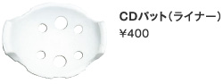 CDパット（ライナー）/\400